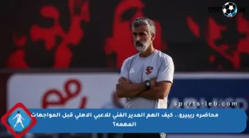 محاضرة ريبيرو.. كيف ألهم المدير الفني للاعبي الأهلي قبل المواجهات المهمة؟